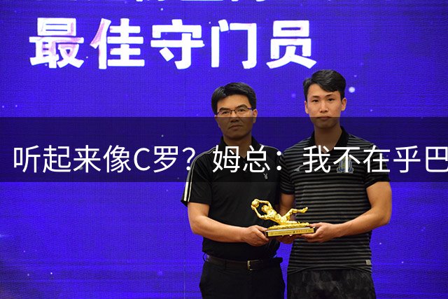 听起来像C罗？姆总：我不在乎巴黎拿了欧冠