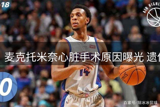 麦克托米奈心脏手术原因曝光 遗传性心律失常早有征兆